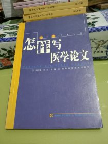 怎样写医学论文