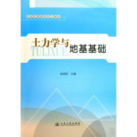 土力学与地基基础 9787114080746 赵明阶 人民交通出版社