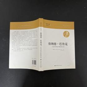 伯纳德·巴鲁克：一位天才的华尔街投资大师（引进版）【一版一印】