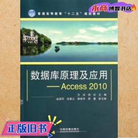 数据库原理及应用：Access2010/普通高等教育“十二五”规划教材