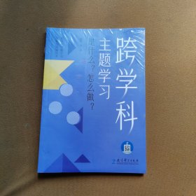 跨学科主题学习：是什么？怎么做？（在课例中让教师理解新课标中的跨学科主题学习）