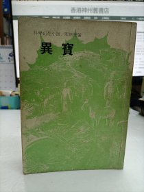 異寶