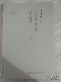 余英时著作：中国近世宗教伦理与商人精神（增订版）