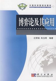 博弈论及其应用汪贤裕，肖玉明　编著科学出版社9787030210470