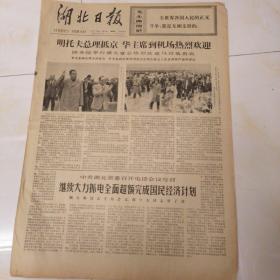 老报纸湖北日报1977年11月4日四开四版，第一次世界大战后的三类国家；中共湖北省委召开电话会，号召继续大力抓电，全面超额完成国民经济计划；科学是历史上起推动作用的革命力量——兼驳“四人帮”反对发展科学技术的三个谬论。