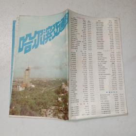 哈尔滨交通图 1982
