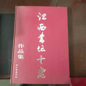 江西书坛十老作品集