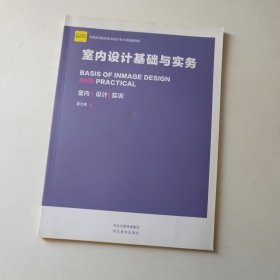 室内设计基础与实务