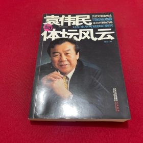 袁伟民与体坛风云