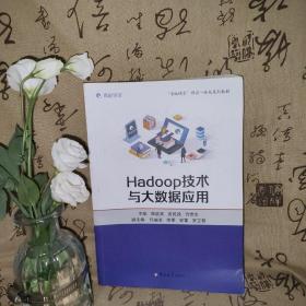 Hadoop技术与大数据应用