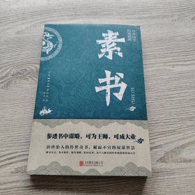 中华国学经典精粹·处世谋略必读本：素书