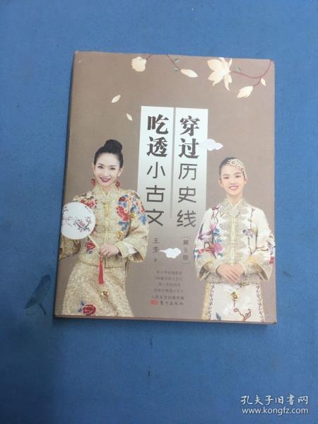 穿过历史线 吃透小古文(第5册)  干净未翻阅