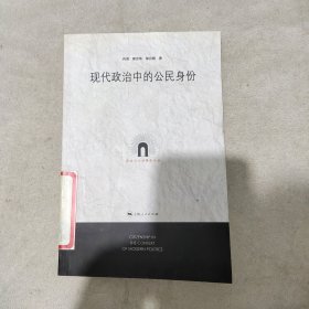 现代政治中的公民身份