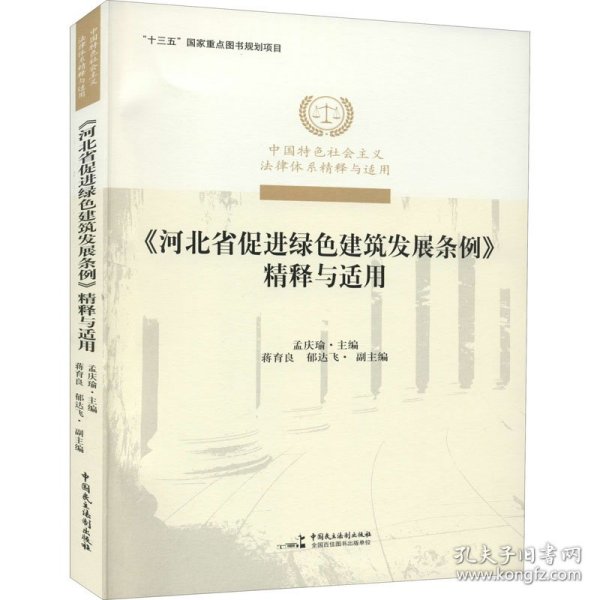 《河北省促进绿色建筑发展条例》精释与适用/中国特色社会主义法律体系精释与适用