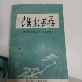 浩气长存 惠民地区革命烈士事迹汇编