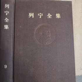 列宁全集 第九卷