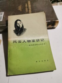 风云人物访记