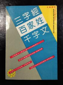 三字经.百家姓.千字文(繁体竖版注释本，书后盖三联章 )