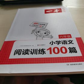 一本·小学语文阅读训练100篇（六年级）