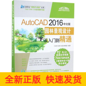 AutoCAD 2016中文版园林景观设计从入门到精通