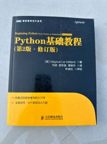 图灵程序设计丛书：Python基础教程