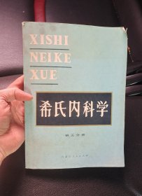 希氏内科学(第五分册)