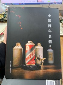 中国陈年名酒8，浙江