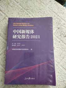 中国新媒体研究报告.2021  全新塑封的
