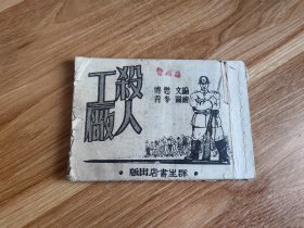 杀人工厂