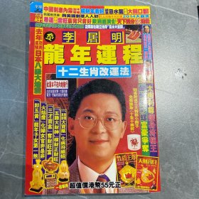 李居明龙年运程