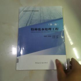 特种废水处理工程（第二版） 仅版权页有笔记