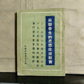 苏联学生的思想政治教育（1949年6月初版）