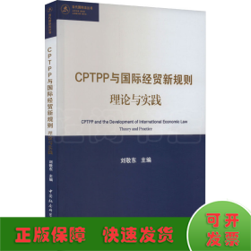 CPTPP与国际经贸新规则：理论与实践