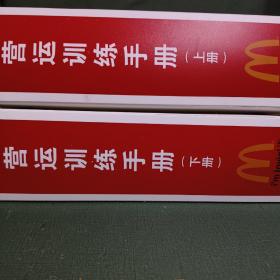 麦当劳营运训练手册（上下）两册全