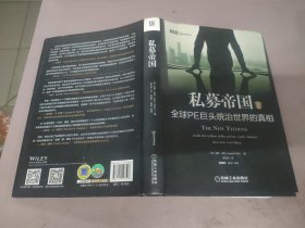 私募帝国：全球PE巨头统治世界的真相（经典版）