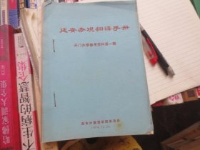 延安参观翻译手册---开门办学参考资料第一辑油印本