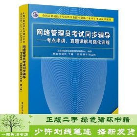 网络管理员考试同步辅导——考点串讲、真题详解与强化训练（第3版）