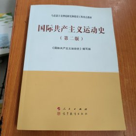 国际共产主义运动史（第二版）—马克思主义理论研究和建设工程重点教材