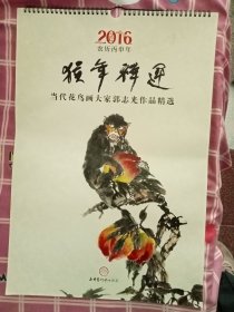 2016年挂历猴年祥运