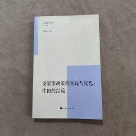 发展型政策的实践与反思：中国的经验