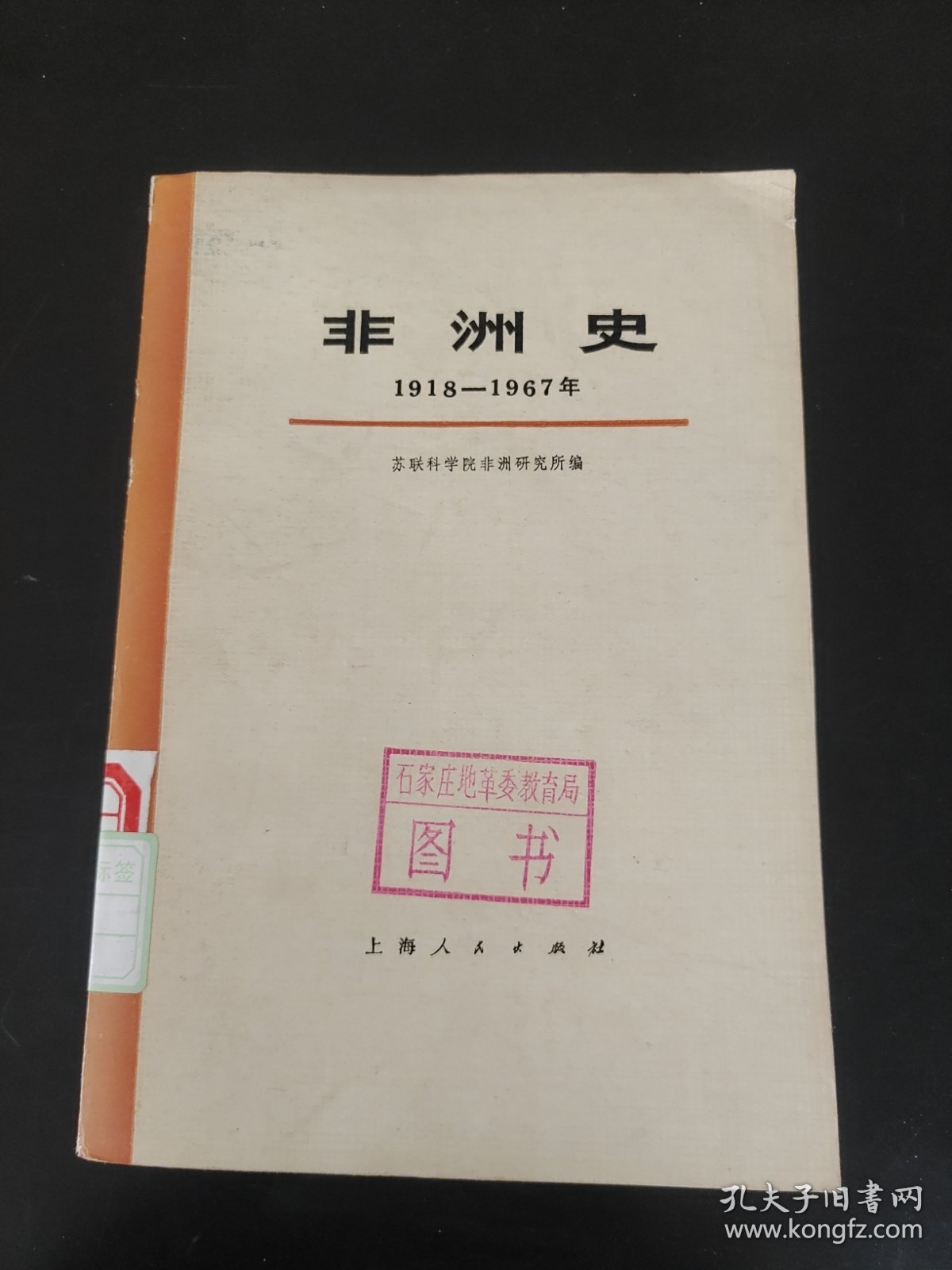 非洲史上册1918-1967年