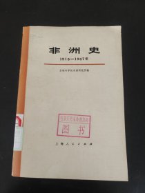 非洲史上册1918-1967年