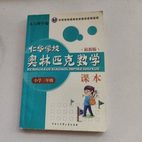 仁华学校奥林匹克数学课本：小学三年级