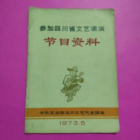 参加四川省文艺调演节目资料