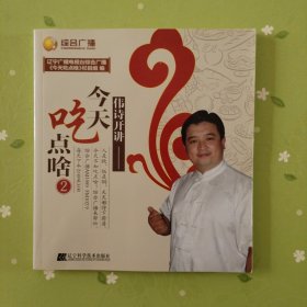 偉詩開講 : 今天吃點啥. 2