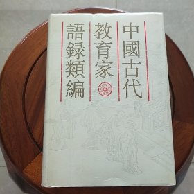 中国古代教育家语录类编