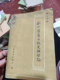 新中国农业税史料丛编 第十七册 第二辑