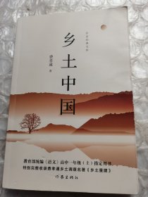 乡土中国/作家经典文库