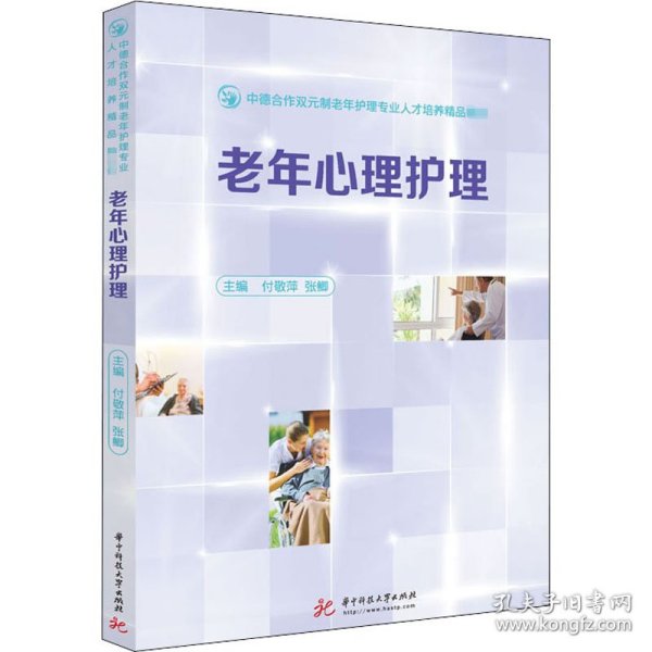 老年心理护理