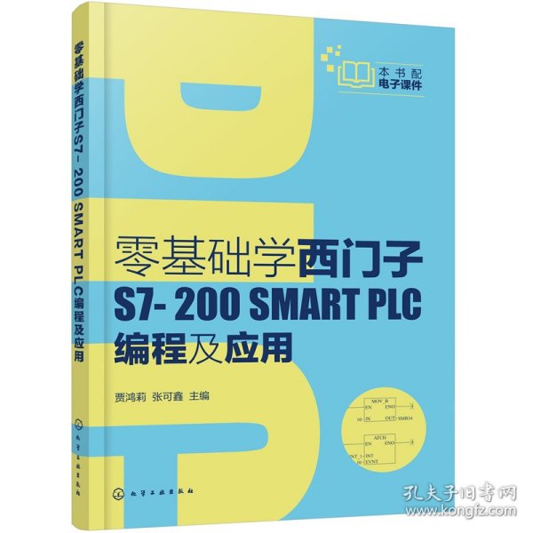 零基础学西门子S7-200 SMART PLC编程及应用